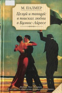 Целуй и танцуй: в поисках любви в Буэнос-Айресе - Марина Палмер