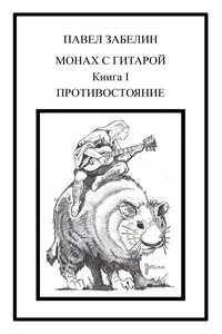 Монах с гитарой-1. Противостояние - Павел Евгеньевич Забелин