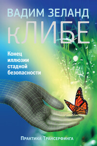 кЛИБЕ. Конец иллюзии стадной безопасности - Вадим Зеланд