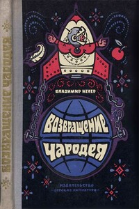 Возвращение чародея - Владимир Романович Келер