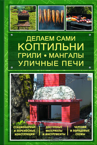 Делаем сами коптильни, грили, мангалы, уличные печи - Юрий Федорович Подольский