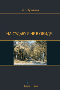 На судьбу я не в обиде... - Иван Васильевич Кузнецов