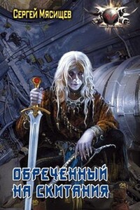 Обреченный на скитания. Книга 1. - Сергей Григорьевич Мясищев