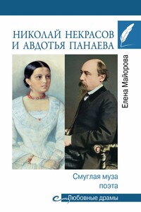 Николай Некрасов и Авдотья Панаева. Смуглая муза поэта - Елена Ивановна Майорова