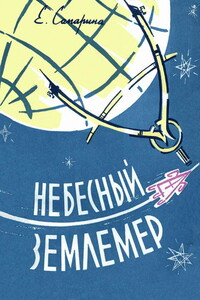 Небесный землемер - Елена Викторовна Сапарина