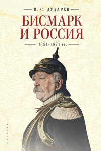 Бисмарк и Россия. 1851-1871 гг. - Василий Сергеевич Дударев
