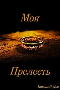 Моя Прелесть - Евгений Дес