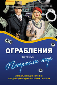 Ограбления, которые потрясли мир - Александр Валерьевич Соловьев, Валерия Георгиевна Башкирова