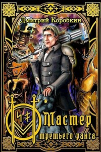 Мастер третьего ранга - Дмитрий Коробкин