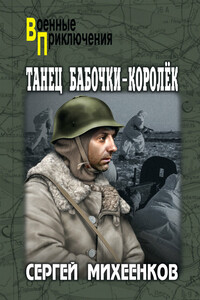 Танец бабочки-королек - Сергей Егорович Михеенков