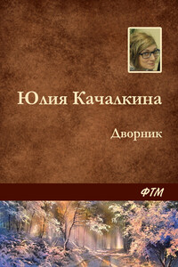 Дворник - Юлия Алексеевна Качалкина
