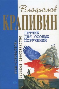 Летчик для особых поручений: Фантастические произведения - Владислав Петрович Крапивин