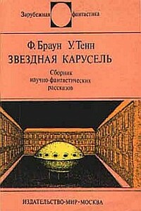 Звездная карусель - Фредерик Браун, Уильям Тенн