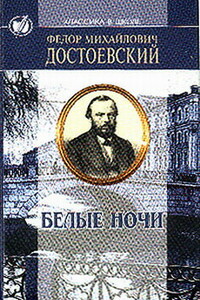 Белые ночи - Федор Михайлович Достоевский