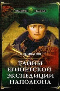 Тайны египетской экспедиции Наполеона