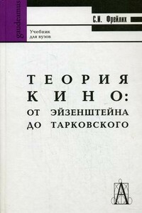 Теория кино. От Эйзенштейна до Тарковского - Семен Израилевич Фрейлих