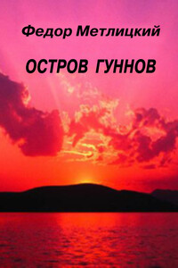 Остров гуннов - Федор Федорович Метлицкий