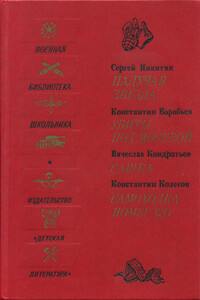 Падучая звезда. Убиты под Москвой. Сашка. Самоходка номер 120 - Вячеслав Леонидович Кондратьев, Константин Дмитриевич Воробьёв