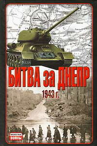 Битва за Днепр, 1943 г. - Владислав Львович Гончаров