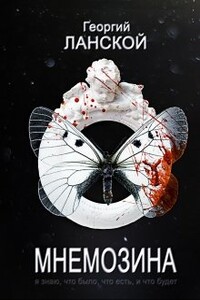 Мнемозина - Георгий Александрович Ланской