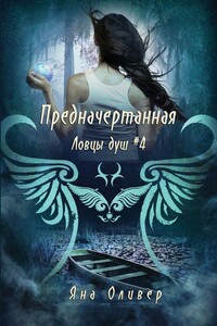 Предначертанная - Яна Оливер
