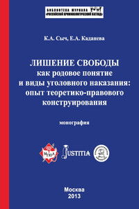 Лишение свободы как родовое понятие и виды уголовного наказания: опыт теоретико-правового конструирования. Монография - Елена Александровна Каданева, Константин Антонович Сыч