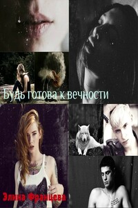 Будь готова к вечности - Элина Францева