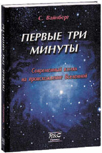 Первые три минуты - Стивен Вайнберг