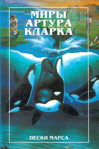 Пески Марса. Остров дельфинов - Артур Чарльз Кларк