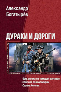 Дураки и дороги - Александр Петрович Богатырёв