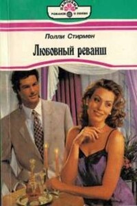 Ты придешь ко мне - Полли Стирмен