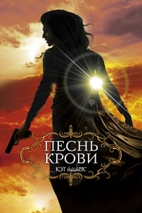 Песнь крови - Кэт Адамс