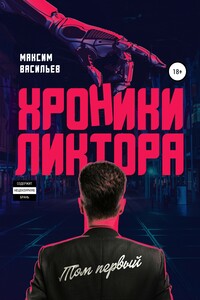 Хроники Ликтора. Том первый - Максим Андреевич Васильев