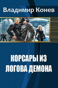Корсары из Логова Демона - Владимир Владимирович Конев