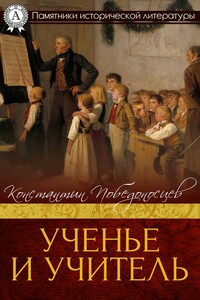 Ученье и учитель - Константин Петрович Победоносцев