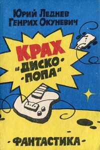 Умница Джек - Юрий Макарович Леднев, Генрих Васильевич Окуневич