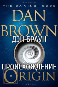 Происхождение - Дэн Браун
