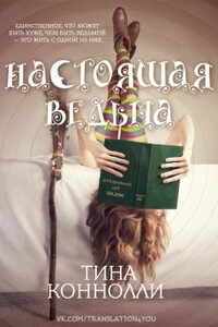 Настоящая ведьма - Тина Конноли