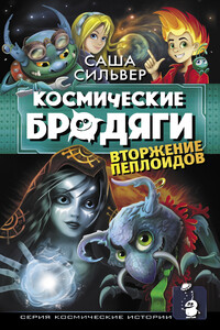 Вторжение пеплоидов - Саша Сильвер