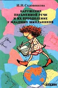 Нарушения письменной речи и их преодоление у младших школьников - Ирина Николаевна Садовникова