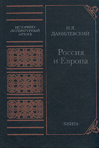 Россия и Европа - Николай Яковлевич Данилевский