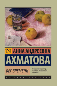 Бег времени - Анна Андреевна Ахматова