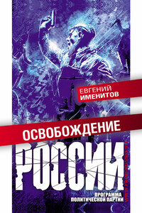 Освобождение России. Программа политической партии - Евгений Львович Именитов