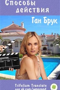 Способы действия - Ган Брук