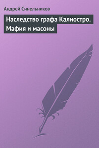 Наследство графа Калиостро. Мафия и масоны - Андрей Зиновьевич Синельников