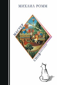 Мастер снов - Михаил Наумович Ромм