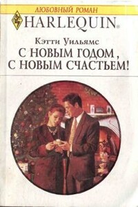 С Новым годом, с новым счастьем! - Кэтти Уильямс