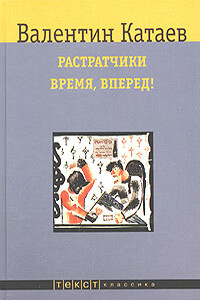 Растратчики - Валентин Петрович Катаев