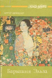 Фридолин - Артур Шницлер