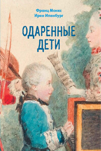 Одаренные дети - Франц Монкс, Ирен Ипенбург